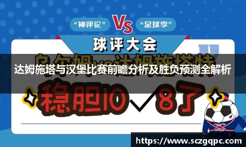 达姆施塔与汉堡比赛前瞻分析及胜负预测全解析
